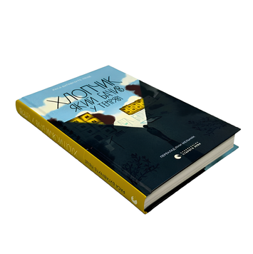 Книга : Хлопчик, який бачив у темряві. Раса Буґавічуте-Пеце