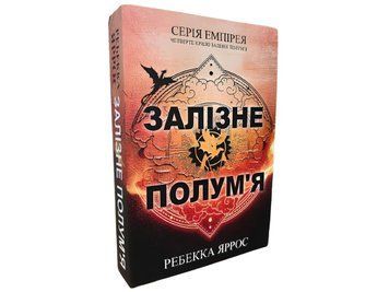 Книга: "Залізне полум'я". Ребекка Яррос