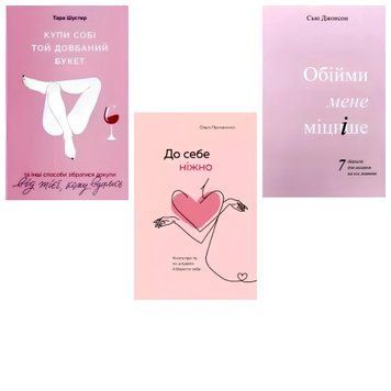 Комплект книг: Купи собі той довбаний букет, Обійми мене міцніше, До себе ніжно. Тара Шустер, Ольга Примаченко (УКР)