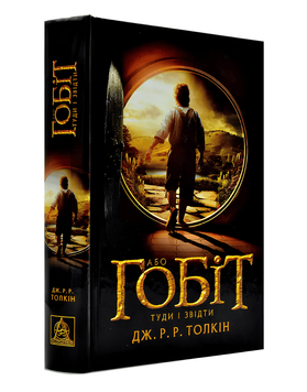 Книга: Гобіт, або Туди і звідти. Дж.Р.Р.Толкін