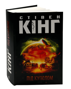 Книга: Під куполом. Стівен Кінг