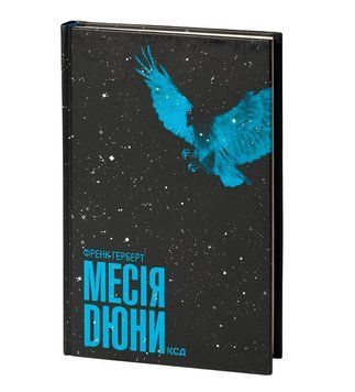 Книга Месія Дюни. Хроніки Дюни. Книга 2.Френк Герберт.