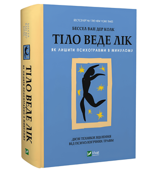 Книга: Тіло веде лік. Як лишити психотравми в минулому. Бессель ван дер Колк
