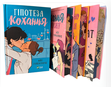 Набір книг: "Гіпотеза кохання. Кохання в мозку. Теоретично це кохання" "Шах і мат". Алі Гейзелвуд