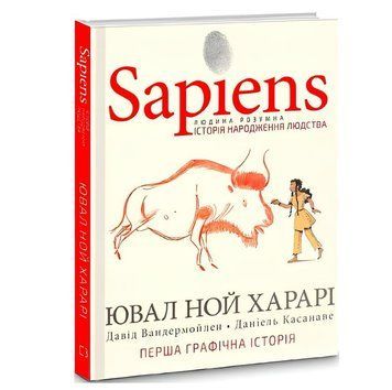Книга Sapiens. Історія народження людства. Том 1 - Ювал Ной Харарі