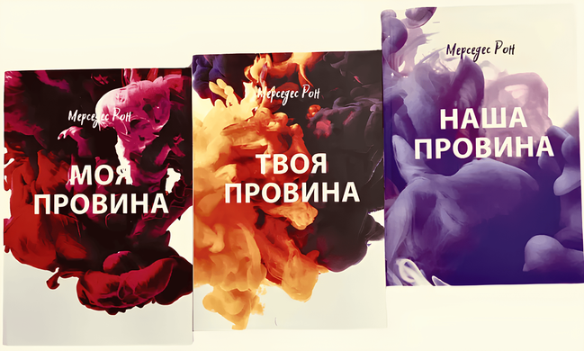 Набір книгі: Моя провина. Твоя провина. Наша провина - Мерседес Рон