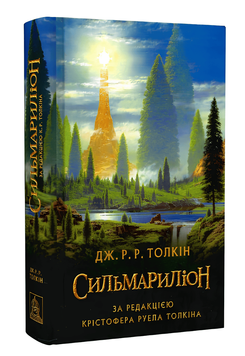 Книга: Сильмариліон. Дж.Р.Р.Толкін