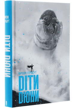 Книга Діти Дюни. Хроніки Дюни. Книга 3 . Френк Герберт