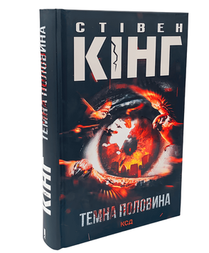Книга: Темна половина. Стівен Кінг