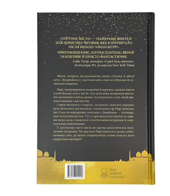 Книга : Латунне місто. Шеннон А. Чакраборті