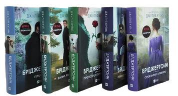 Комплект із 5 книг "Бріджертони" .Джулія Куїн
