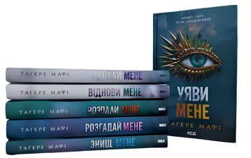 Комплект книг: Знищ мене.Здолай мене.Розгадай мене.Ропали мене.Віднови мене.Уяви мене. Тагере Мафі
