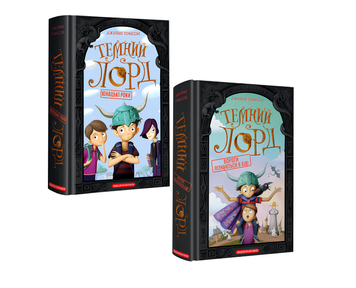 Комплект книг: Темний Лорд. Юнацькі роки" "Темний Лорд. Вороги пізнаються в біді". Джеймі Томсон