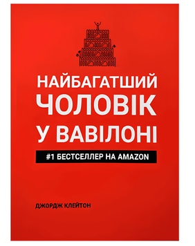 Книга: Найбагатший чоловік у Вавилоні - Дж. Клейсон