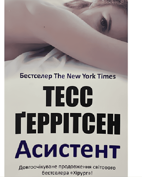 Асистент - Тесс Ґеррітсен