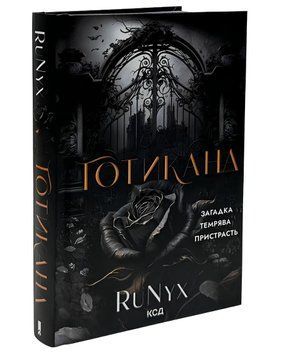 Книга: Готикана - RuNyx