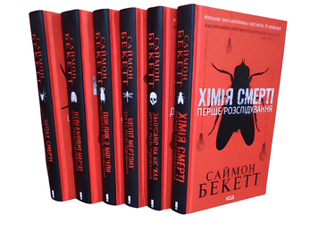 Комплект із 6 книг: Хімія смерті; Записано на кістках; Шепіт мертвих; Поклик з могили; Невгамовні мерці ; Запах смерті. Саймона Бекетта