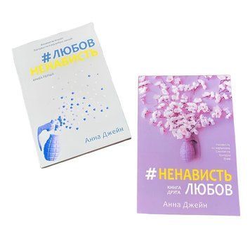 Комплект книг : "НенавистьЛюбов" "ЛюбовНенависть. Анна Джейн