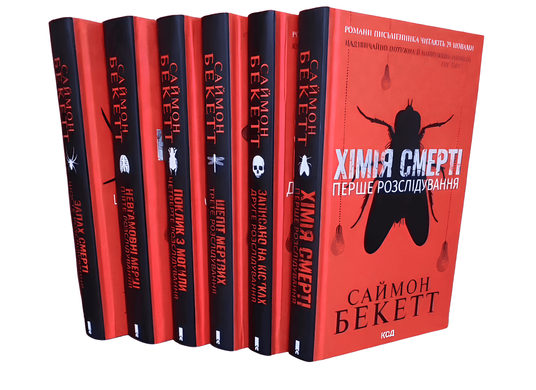 Комплект із 6 книг: Хімія смерті; Записано на кістках; Шепіт мертвих; Поклик з могили; Невгамовні мерці ; Запах смерті. Саймона Бекетта