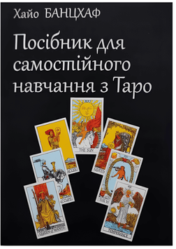 Посібник для самостійного навчання з Таро - Хайо Банцхаф