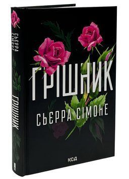 Книга 2: Грішник.  Сьєрра Сімоне