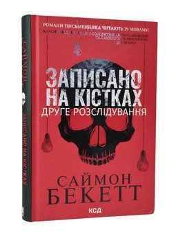 Книга: Записано на кістках. Друге розслідування. Саймон Бекетт