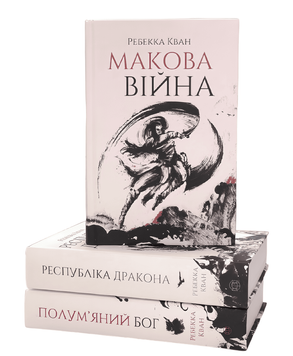 Комплект книг: Макова війна; Республіка Дракона;Республіка Дракона. Ребекка Кван