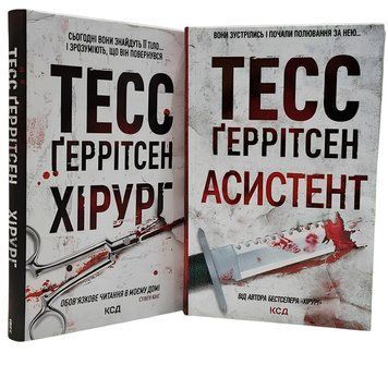 Набір книг Тесс Геррітсен: "Хірург","Асистент"