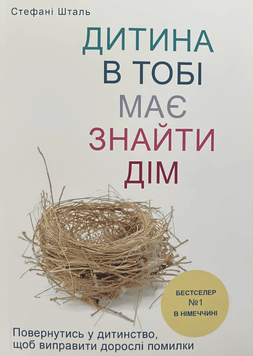 Дитина в тобі має знайти дім - Стефані Шталь