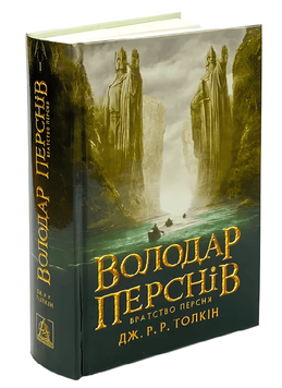 Володар перснів. Частина 1. Братство персня . Дж. P. P. Толкін