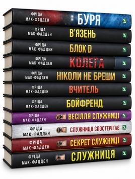 Комплект книг: Служниці 1-4; Буря; Ніколи не бреши; Вчитель; Бойфренди; Вʼязень; Блок D; Колега. Фріда Мак-Фадден