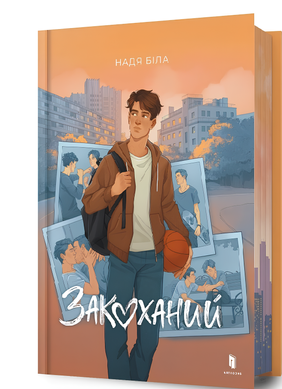 Книга : Закоханий. Надя Біла (зі зрізом)