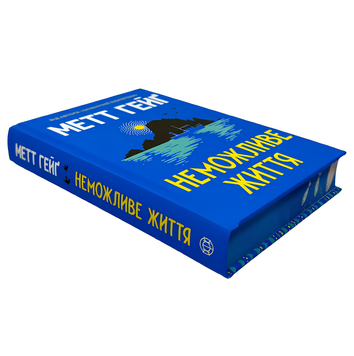 Книга : Неможливе життя. Метт Гейґ (зі зрізом)