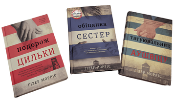 Комплект із 3 книг: Татуювальник Аушвіцу; Подорож Цильки; Обіцянка сестер. Гізер Морріс