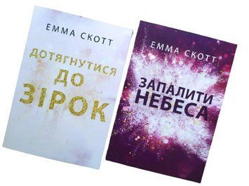 Комплект книг: "Дотягнутися до зірок",  "Запалити небеса". Емма Скотт (українська мова)