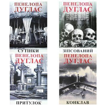 Комплект книг: "Конклав" "Притулок" "Зіпсований" "Сутінки"-Пенелопа Дуглас