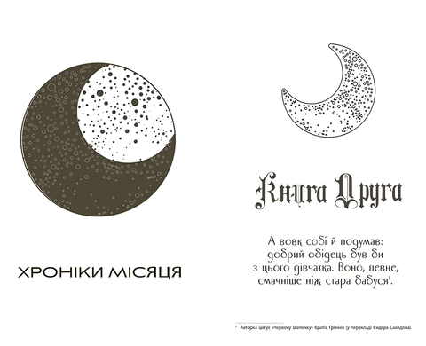 Книга : Скарлет. Хроніки Місяця
