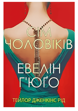Книга: "Сім чоловіків Евелін Г'юґо". Рейд Тейлор