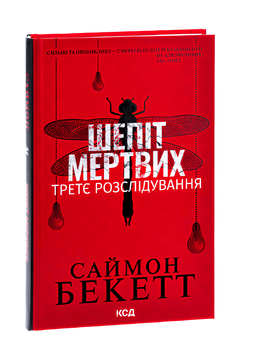 Книга: Шепіт мертвих. Третє розслідування. Саймон Беккет