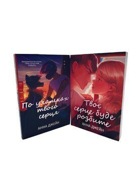 Комплект книг: Твоє серце буде розбите .По уламках твого серця . Анна Джейн