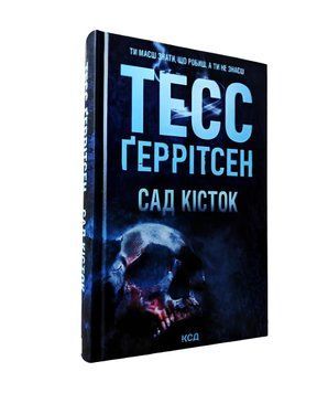 Книга: Сад Кісток . Тесс Геррітсен