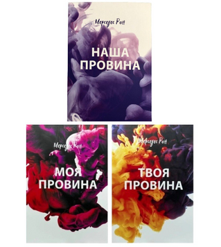 Комплект книг: "Моя провина, Твоя провина, Наша провина". Мерседес Рон (ТВЕРДА ОБКЛАДИНКА, УКРАЇНСЬКА МОВА)