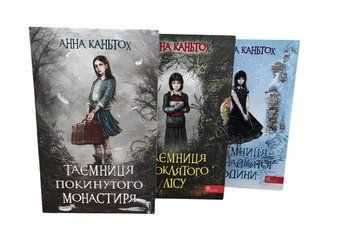Комплект з 3-х книг" Таємниця покинутого монастиря ".Анна Каньтох