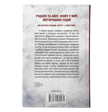 Книга : Хранителі смерті. Тесс Ґеррітсен