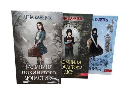 Комплект з 3-х книг" Таємниця покинутого монастиря ".Анна Каньтох