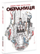 Комікс : Обраниця. Кібермаг. Том 3