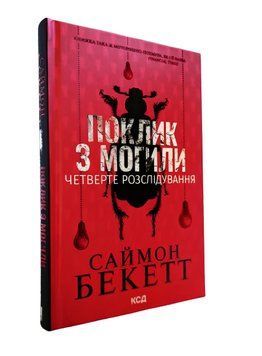 Книга: Поклик з могили. Четверте розслідування. Саймон Беккет