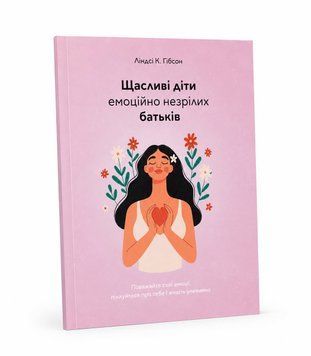 Книга: Щасливі діти емоційно незрілих батьків. Ліндсі К. Гібсон