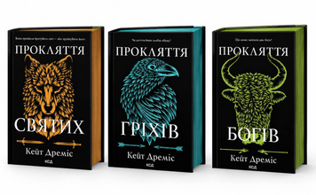 Комплект книг: Прокляття святих; Прокляття гріхів; Прокляття богів. Кейт Дреміс