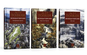 Комплект книг: &laquo;Володар перснів 1-3 том&raquo; Дж. Р. Р. Толкін